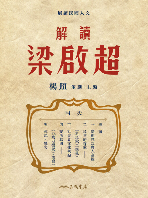 Title details for 解讀梁啟超 (Reading Liang Qichao) by 楊照 - Available